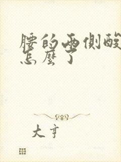 腰的两侧酸胀是怎么了封面