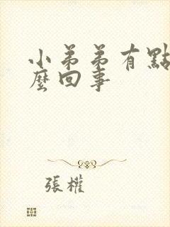 小弟弟有点疼怎么回事