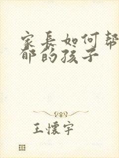 家长如何帮助抑郁的孩子