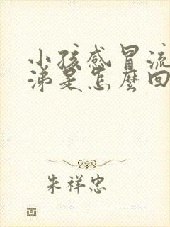 小孩感冒流黄鼻涕是怎么回事