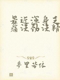 最近浑身乏力酸痛没劲没精神封面