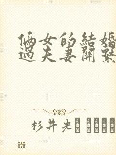 俩女的结婚怎么过夫妻关系