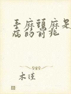 手麻头麻是什么病的前兆