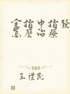 食指中指发麻是怎么治疗