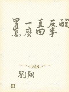 胃一直反酸烧心怎么回事