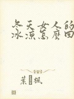 冬天女人的手脚冰凉怎么回事