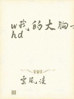 w我的大胸女友hd