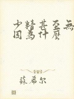 少精甚至无精是因为什么封面