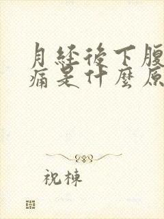 月经后下腹部疼痛是什么原因