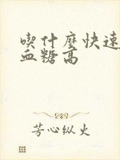 吃什么快速降低血糖高封面