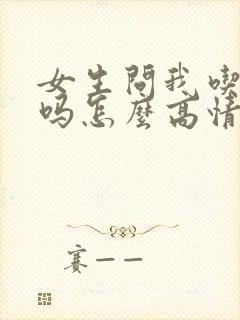 女生问我吃饭了吗怎么高情商回复?