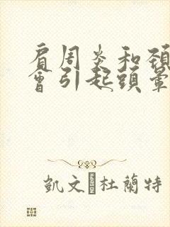 肩周炎和颈椎病会引起头晕吗