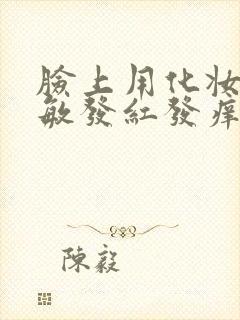 脸上用化妆品过敏发红发痒怎么快速消除封面