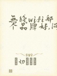 无线wifi哪个品牌好,网速快封面