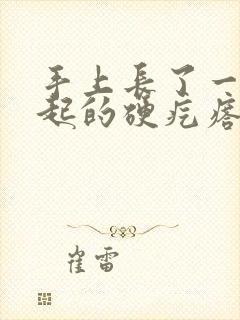 手上长了一个凸起的硬疙瘩挂什么科