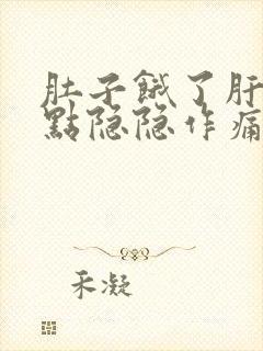 肚子饿了肝部有点隐隐作痛