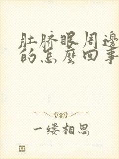 肚脐眼周边硬硬的怎么回事