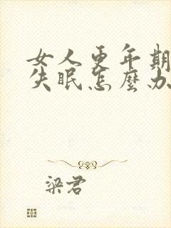 女人更年期晚上失眠怎么办