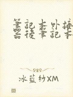 笔记本外接显示器后笔记本屏幕黑屏