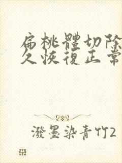 扁桃体切除后多久恢复正常