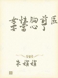 女性胸前区隐痛要当心了封面