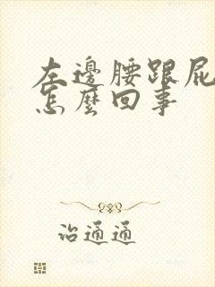 左边腰跟屁股疼怎么回事