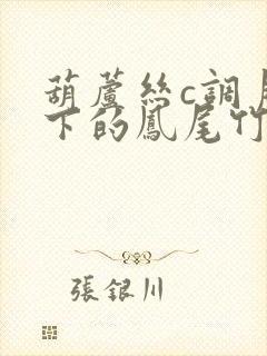 葫芦丝c调月光下的凤尾竹动态曲谱