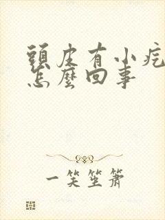 头皮有小疙瘩疼怎么回事