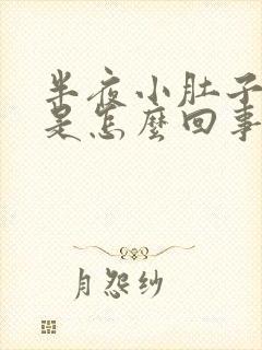 半夜小肚子疼醒是怎么回事