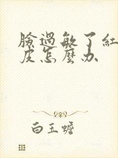 脸过敏了红肿脱皮怎么办