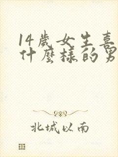 14岁女生喜欢什么样的男生