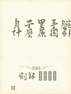 月子里手腕疼是什么原因引起的