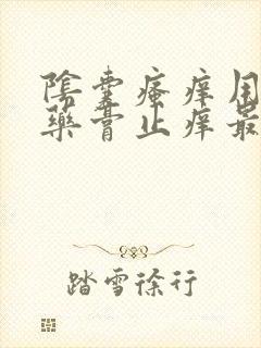 阴囊瘙痒用什么药膏止痒最有效