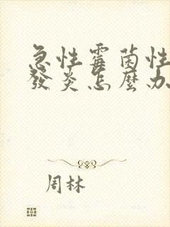 急性霉菌性阴道发炎怎么办