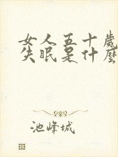 女人五十岁长期失眠是什么原因