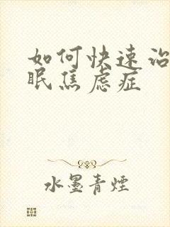 如何快速治好失眠焦虑症