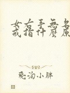 女右手无名指戴戒指什么原因