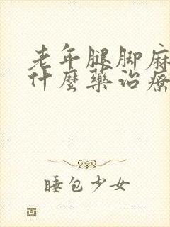 老年腿脚麻木用什么药治疗比较好封面