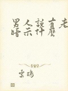 男人说有老婆了暗示什么