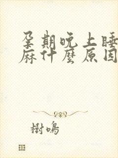 孕期晚上睡觉手麻什么原因