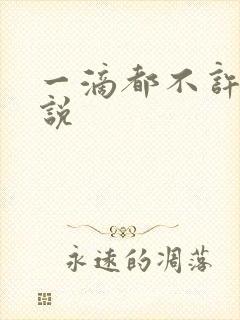 一滴都不许漏小说