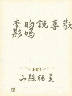 李昀锐喜欢关晓彤吗