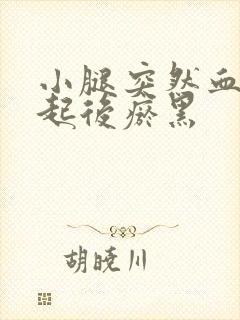 小腿突然血管鼓起后瘀黑