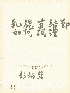 乳腺有结节增生如何调理