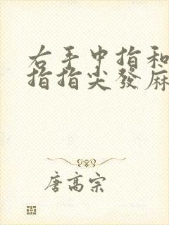 右手中指和无名指指尖发麻是怎么回事