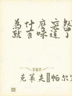 为什么突然腋下就有味道了封面