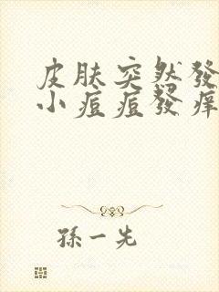 皮肤突然发红起小痘痘发痒是什么情况封面