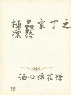 极品家丁之绿意凛然封面