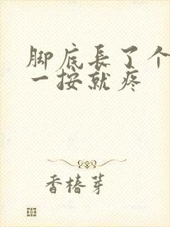 脚底长了个疙瘩一按就疼