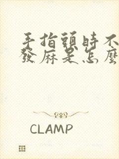 手指头时不时的发麻是怎么回事